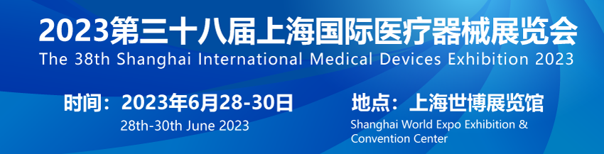 2023第三十八届上海国际医疗器械展览会│开幕在即！---预热篇
