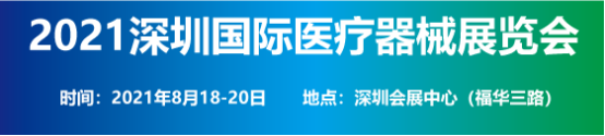 2021深圳国际医疗器械展览会十大看点